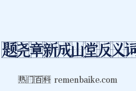 题尧章新成山堂反义词是什么意思的图片